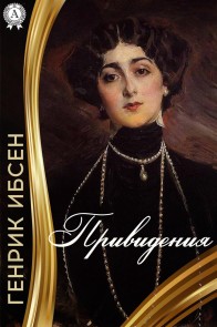 Привидения