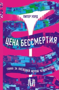 TSena bessmertiya. Gonka za posledney mechtoy chelovechestva