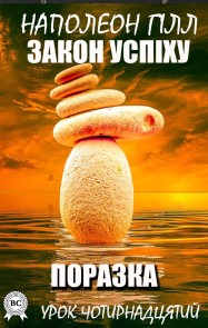 Law of success. Lesson fourteen