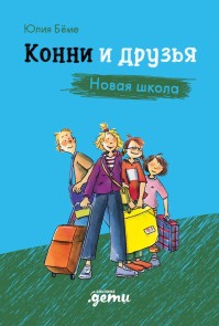 Konni i druzya. Novaya shkola