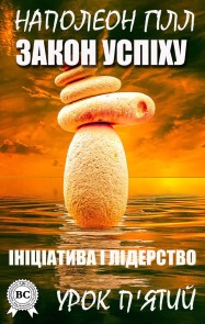 Law of success. Lesson five