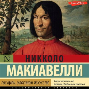 Gosudar'. O voennom iskusstve