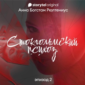 Стокгольмский психоз - Серия 2