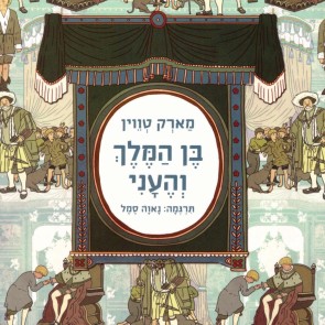 בן המלך והעני