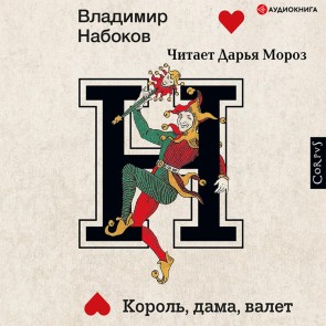 Korol', dama, valet