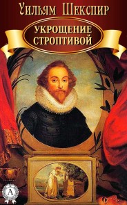 The Taming of the Shrew