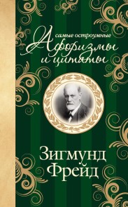 Zigmund Freyd. Samye ostroumnye aforizmy i tsitaty