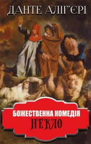 Bozhestvenna komedіya. Peklo