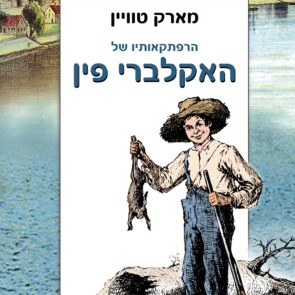 הרפתקאותיו של האקלברי פין