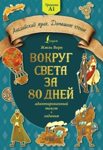 Vokrug sveta za 80 dney: adaptirovannyy tekst + zadaniya. Uroven A1