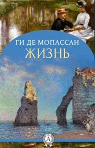 Жизнь (с иллюстрациями)