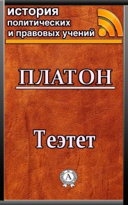 Теэтет
