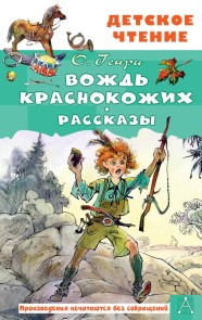 Vozhd krasnokozhih. Rasskazy