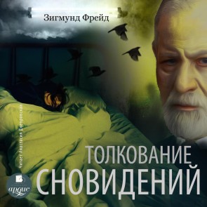 Tolkovanie snovidenij