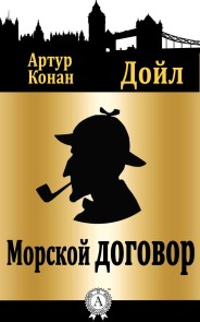 Морской договор