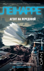 Agent na peredovoy