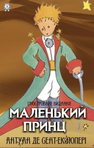 Malen'kij princ. Іlyustrovane vidannya