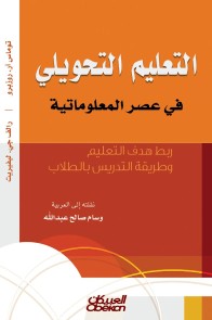 Transfer education in the Information Age - Linking the goal of education and the method of teaching to students
