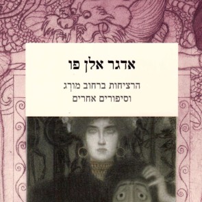 הרציחות ברחוב מורג וסיפורים אחרים