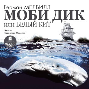 Mobi Dik, ili Belyj kit