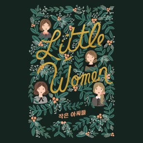 작은 아씨들