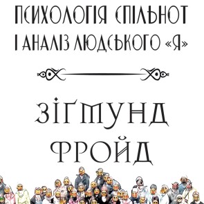 «Psyhologіya spіlnot» і analіz lyudskogo «YA»