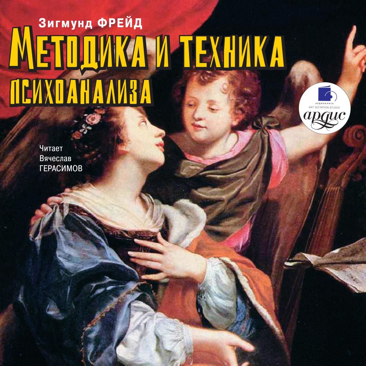 Metodika i tekhnika psihoanaliza