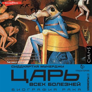 Car' vsekh boleznej