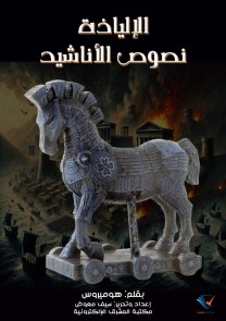 The Iliad - Texts of the Canticles