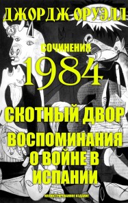 Selected: 1984. Animal Farm. Looking Back on the Spanish War (Illustrated Edition)