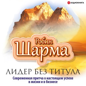 Lider bez titula. Sovremennaya pritcha o nastoyashchem uspekhe v zhizni i v biznese