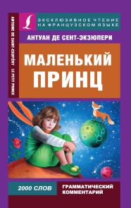 Malenkiy prints / Le Petit Prince