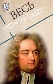 Весь Джонатан Свифт