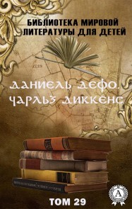 Даниель Дефо, Чарльз Диккенс. Том 29 (Библиотека мировой литературы для детей)