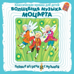 Klassicheskaya muzyka dlya detej. Volshebnaya muzyka Mocarta