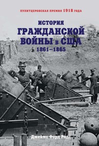 HISTORY OF THE CIVIL WAR, 1861-1865