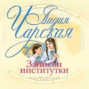 Zapiski institutki