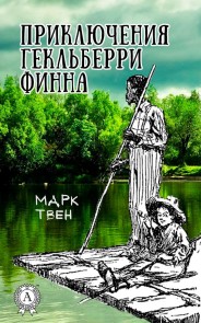 Приключения Гекльберри Финна