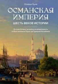 Pourquoi l'Empire ottoman? Six siècles