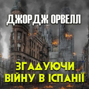 Zgaduyuchi vіynu v Іspanіyi