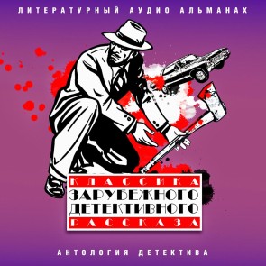 Klassika zarubejnogo detektivnogo rasskaza