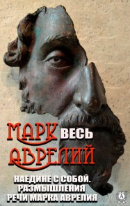 All Marcus Aurelius