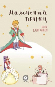 The little prince. Illustrated edition