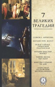 7 velykykh trahedyi- Antyhona, Faust, Hertsohynia Paduanskaia, Makbet, Per Hiunt, Na dne, Besprydannytsa
