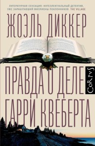 Pravda o dele Garri Kveberta