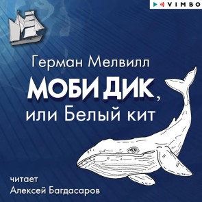 Mobi Dik, ili Belyy kit