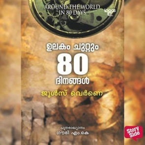 Ulakam Chuttum 80 dinangal
