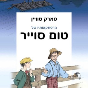 הרפתקאותיו של טום סוייר