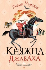 Knyazhna Dzhavaha