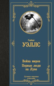 Voyna mirov. Pervye lyudi na Lune